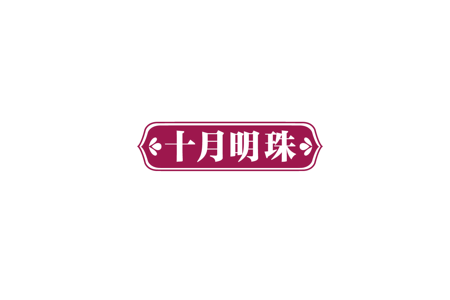 十月明珠 第29类食品罐头 注册号77870308商标图样