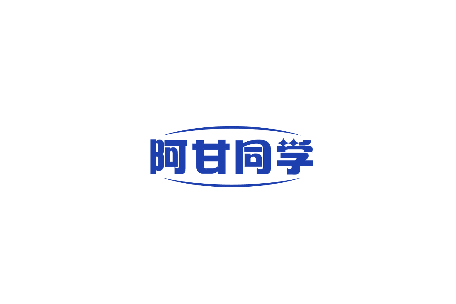 阿甘同学 第9类科学仪器 注册号77870376商标图样