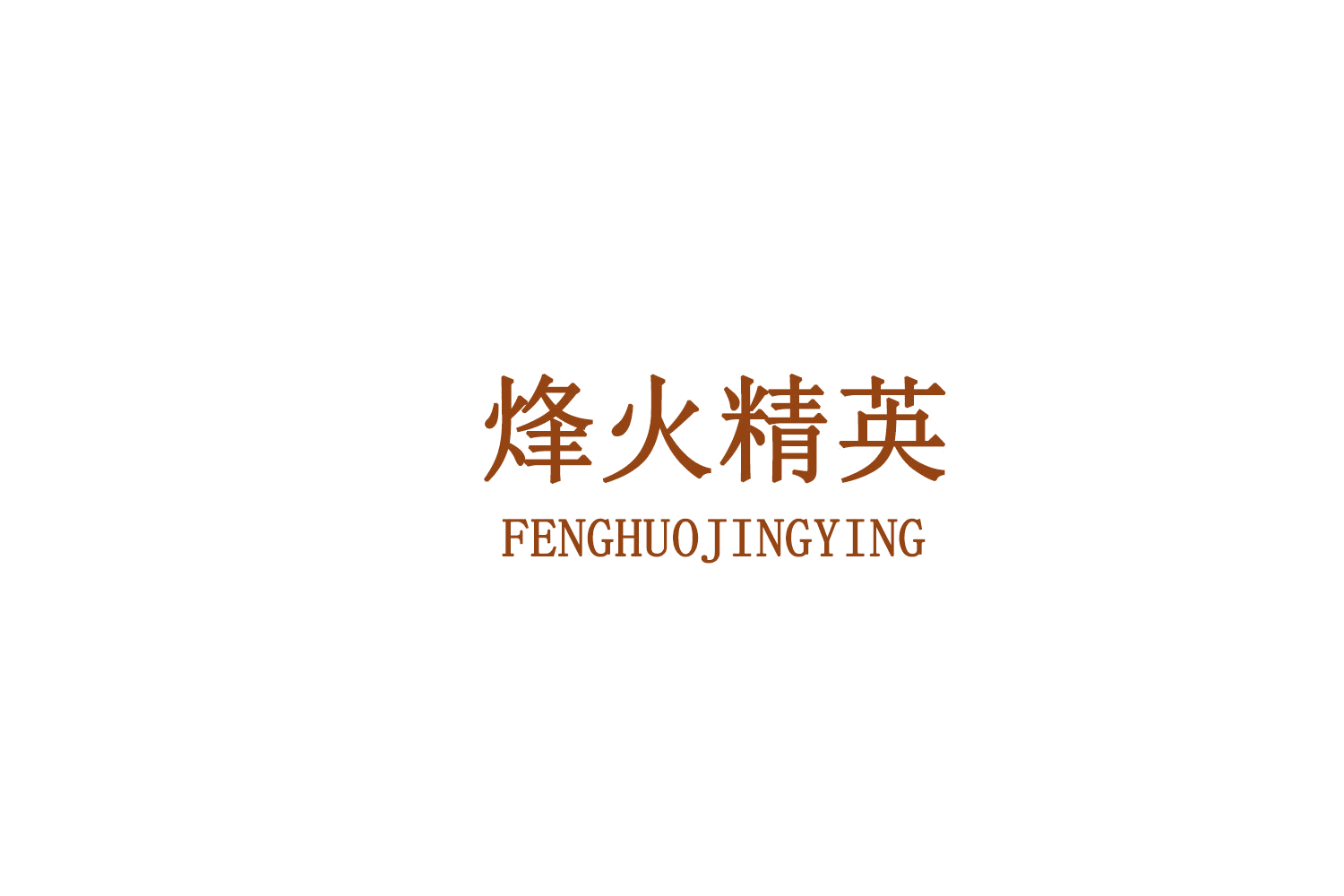 烽火精英 第8类手工器械 注册号77870521A商标图样