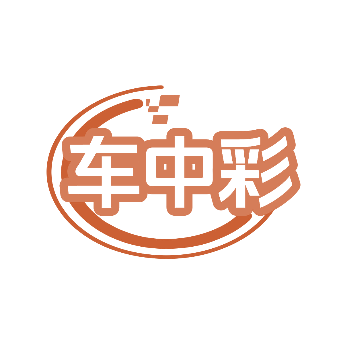 车中彩 第17类橡胶制品 注册号77870725商标图样