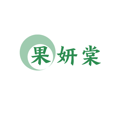 果妍棠 第3类日化用品 注册号77871267商标图样