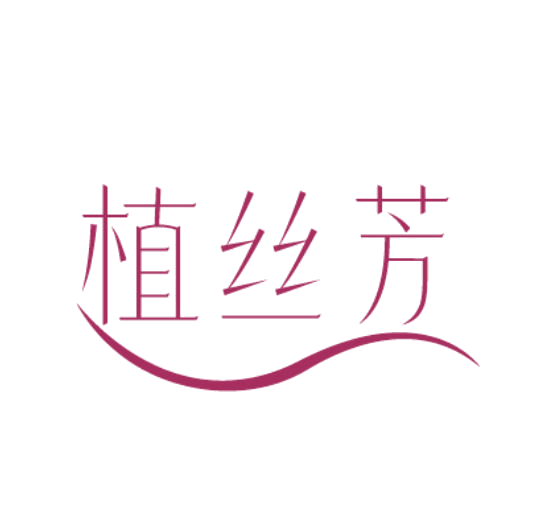 植丝芳 第3类日化用品 注册号77871277商标图样