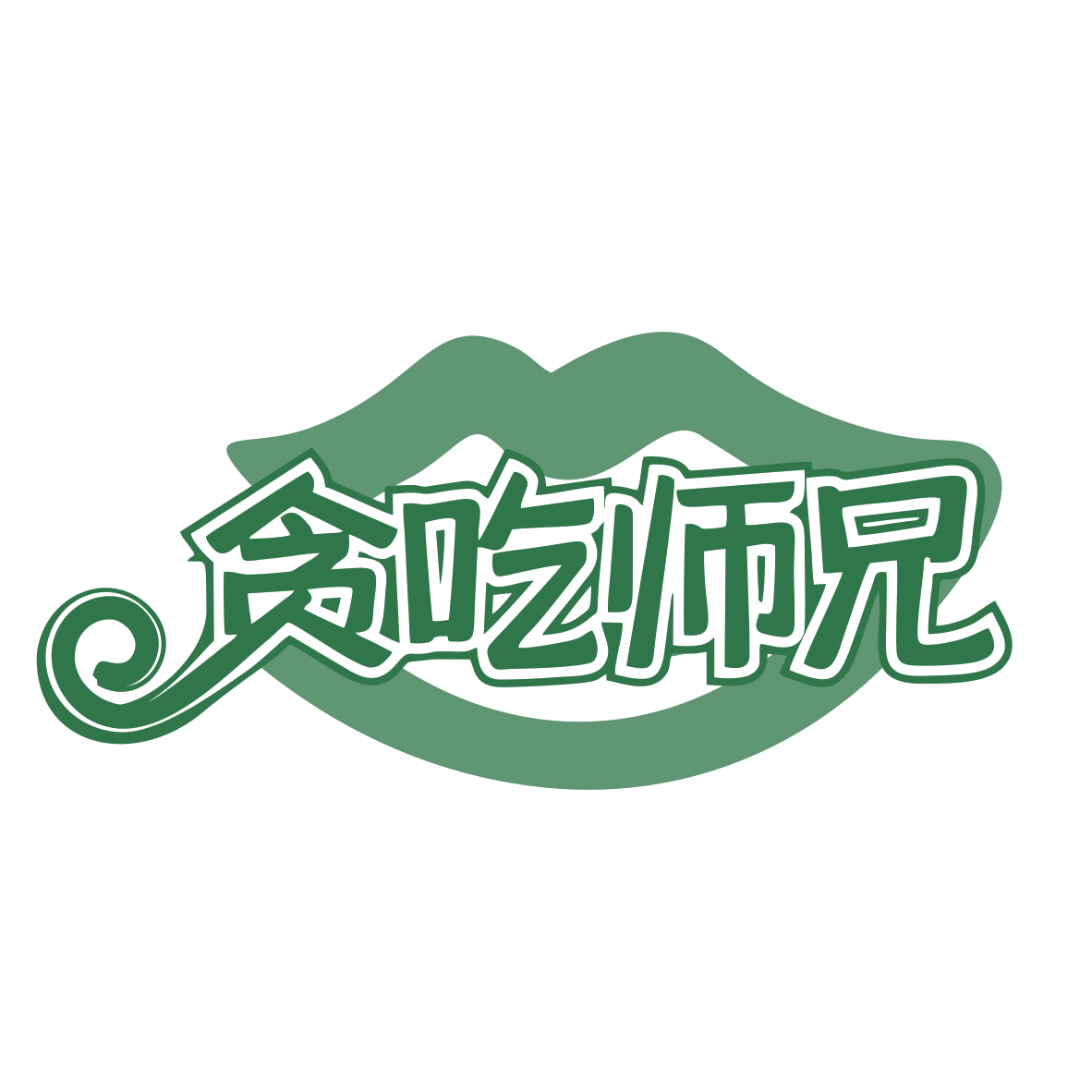 贪吃师兄 第30类小食配料 注册号77871997商标图样