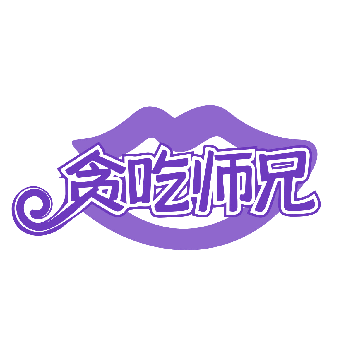 贪吃师兄 第35类广告销售 注册号77872006商标图样