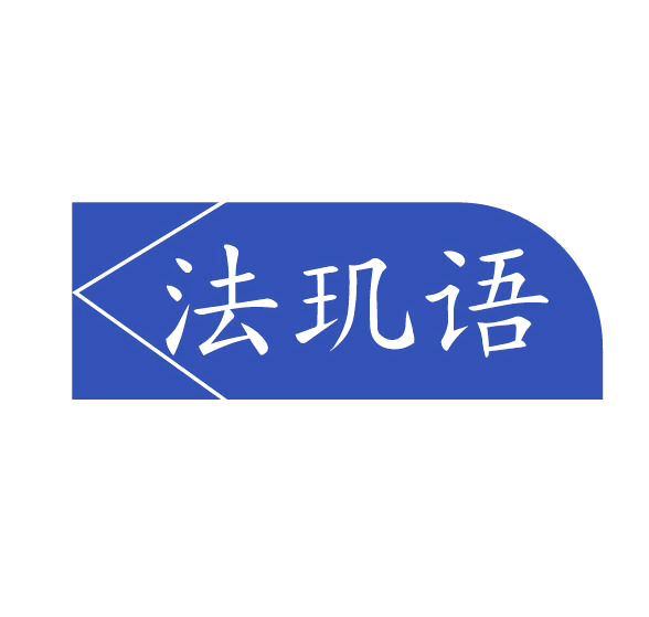 法玑语 第3类日化用品 注册号77872881商标图样