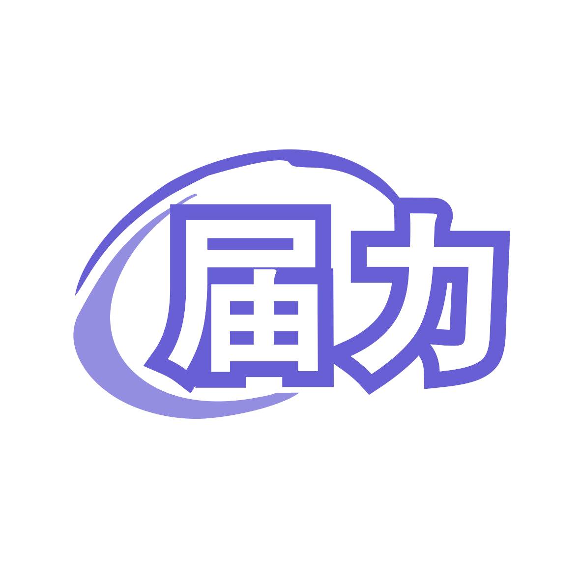 届力 第7类机械设备 注册号77873794商标图样