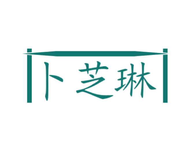 卜芝琳 第3类日化用品 注册号77875339商标图样