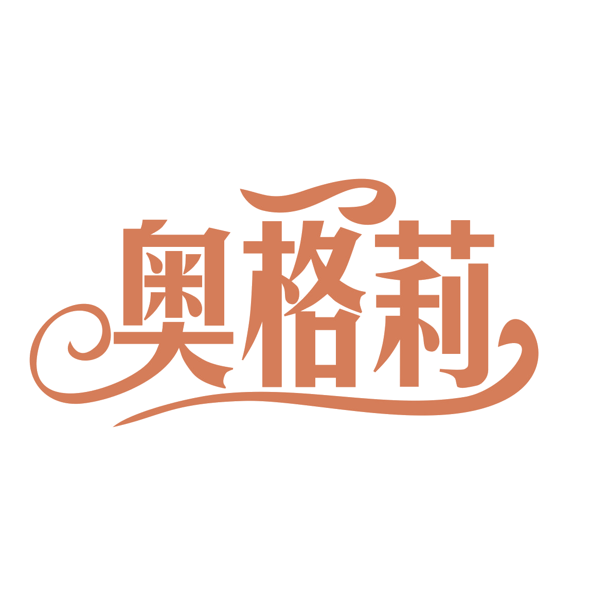奥格莉 第25类服装鞋帽 注册号77876397商标图样