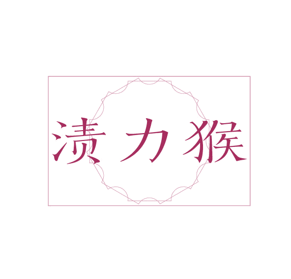 渍力猴 第3类日化用品 注册号77879607商标图样