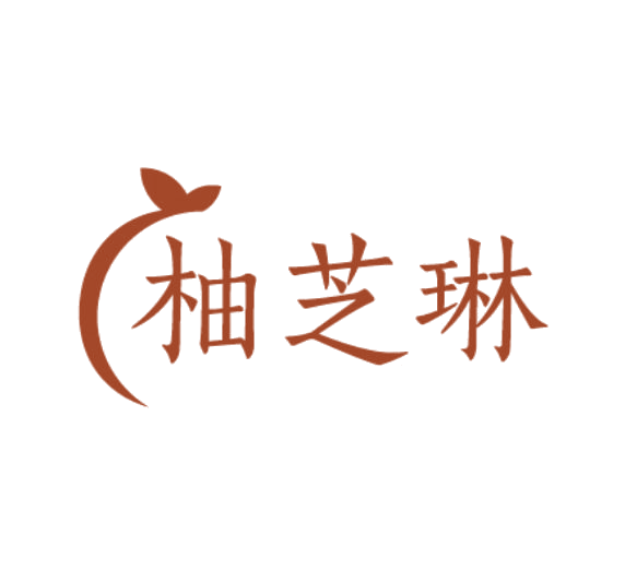 柚芝琳 第3类日化用品 注册号77880357商标图样