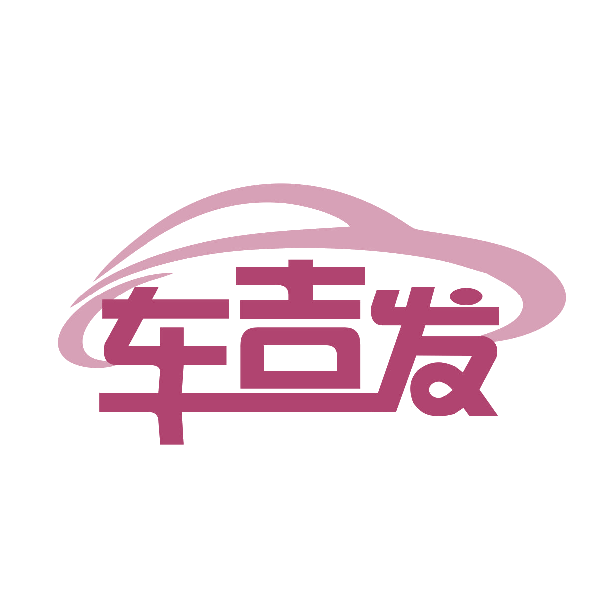 车吉发 第12类运输工具 注册号77880872商标图样