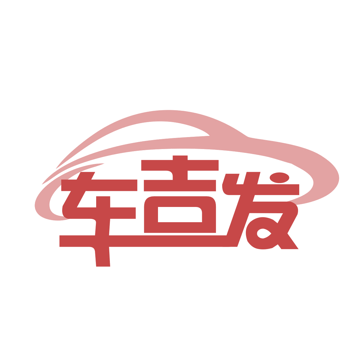 车吉发 第17类橡胶制品 注册号77880880商标图样