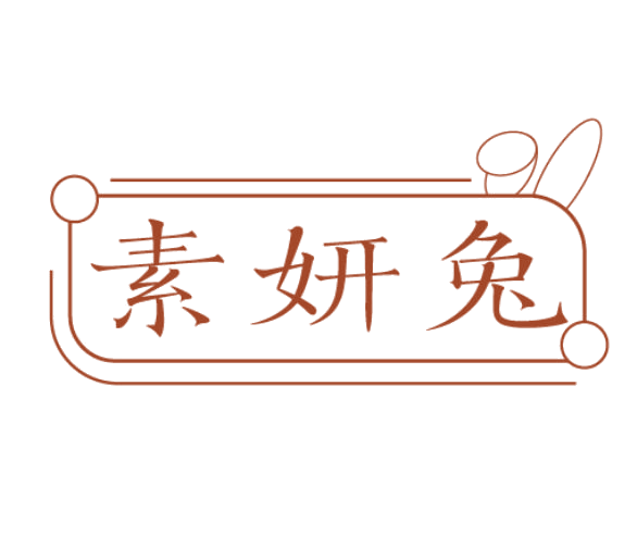 素妍兔 第3类日化用品 注册号77882278商标图样