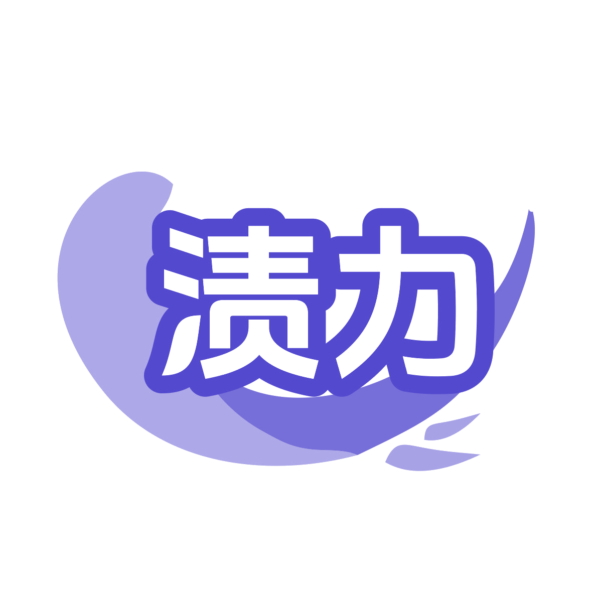 渍力 第11类家用电器 注册号77885053商标图样