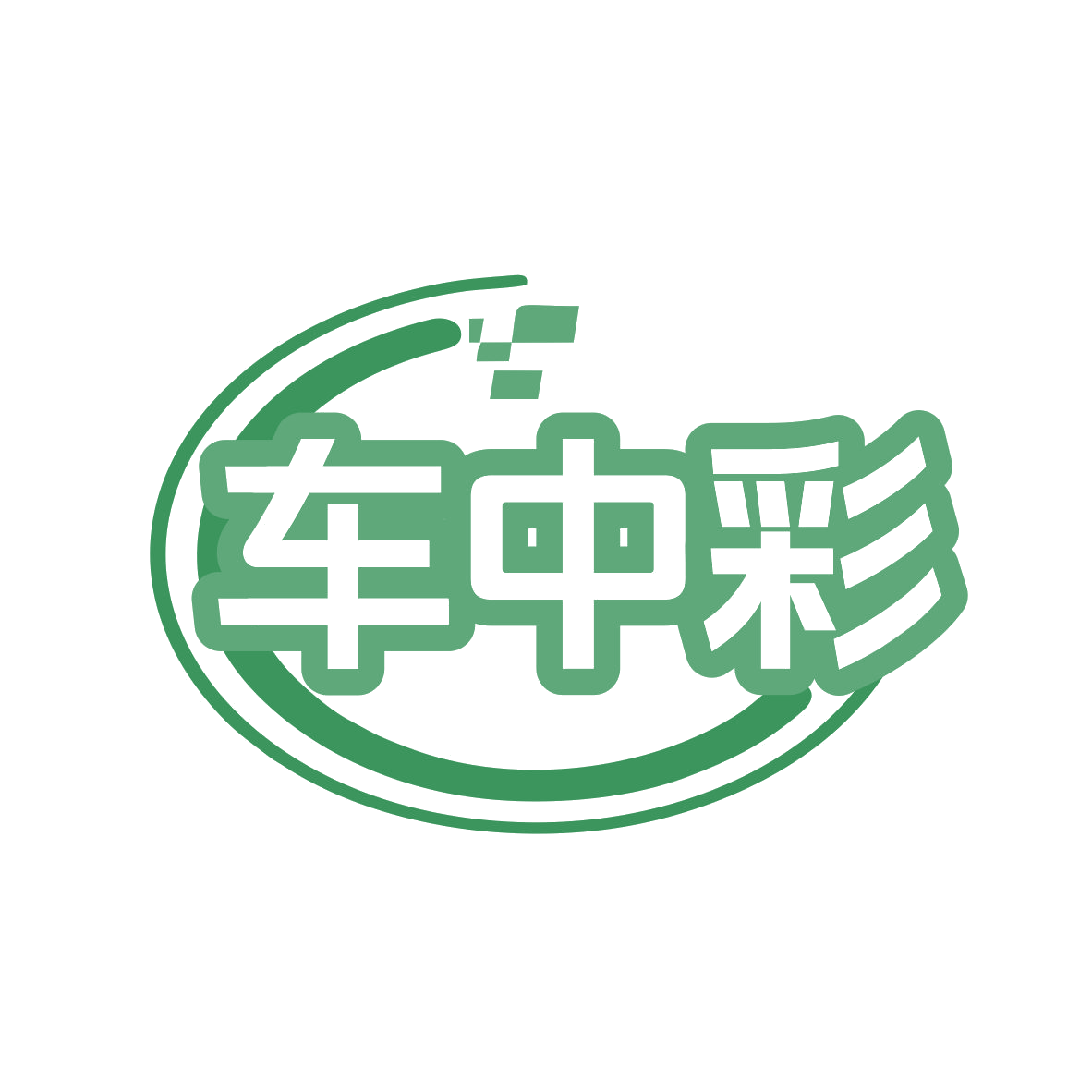 车中彩 第35类广告销售 注册号77887295商标图样