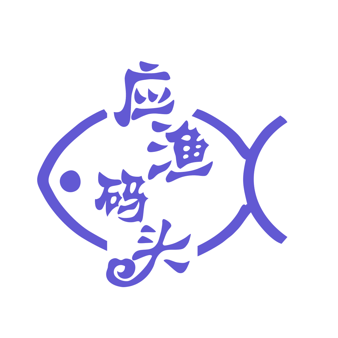 应渔码头 第29类食品罐头 注册号77888628商标图样