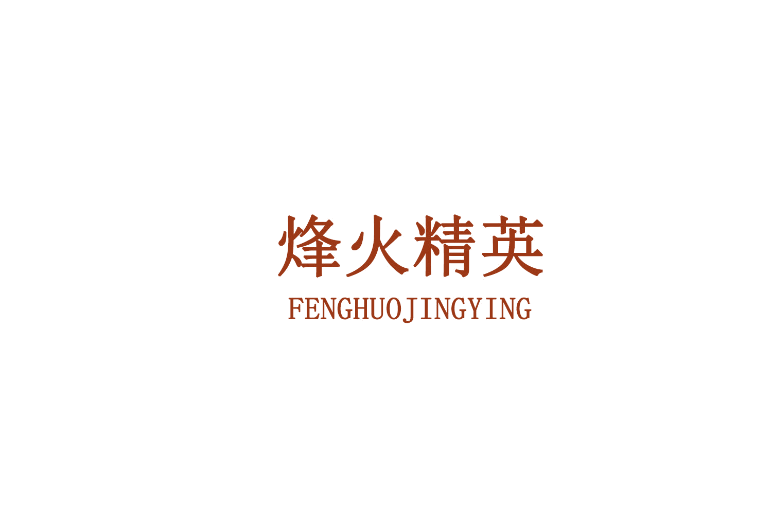 烽火精英 第11类家用电器 注册号77889029商标图样
