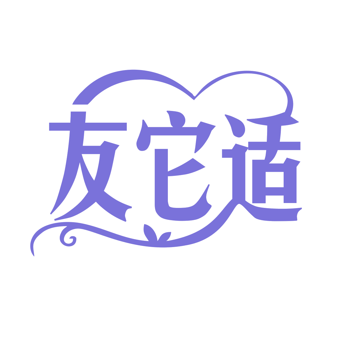 友它适 第31类水果花木 注册号77891052商标图样