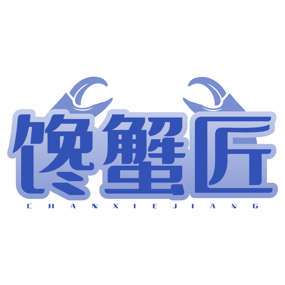 馋蟹匠 第29类食品罐头 注册号77891636商标图样