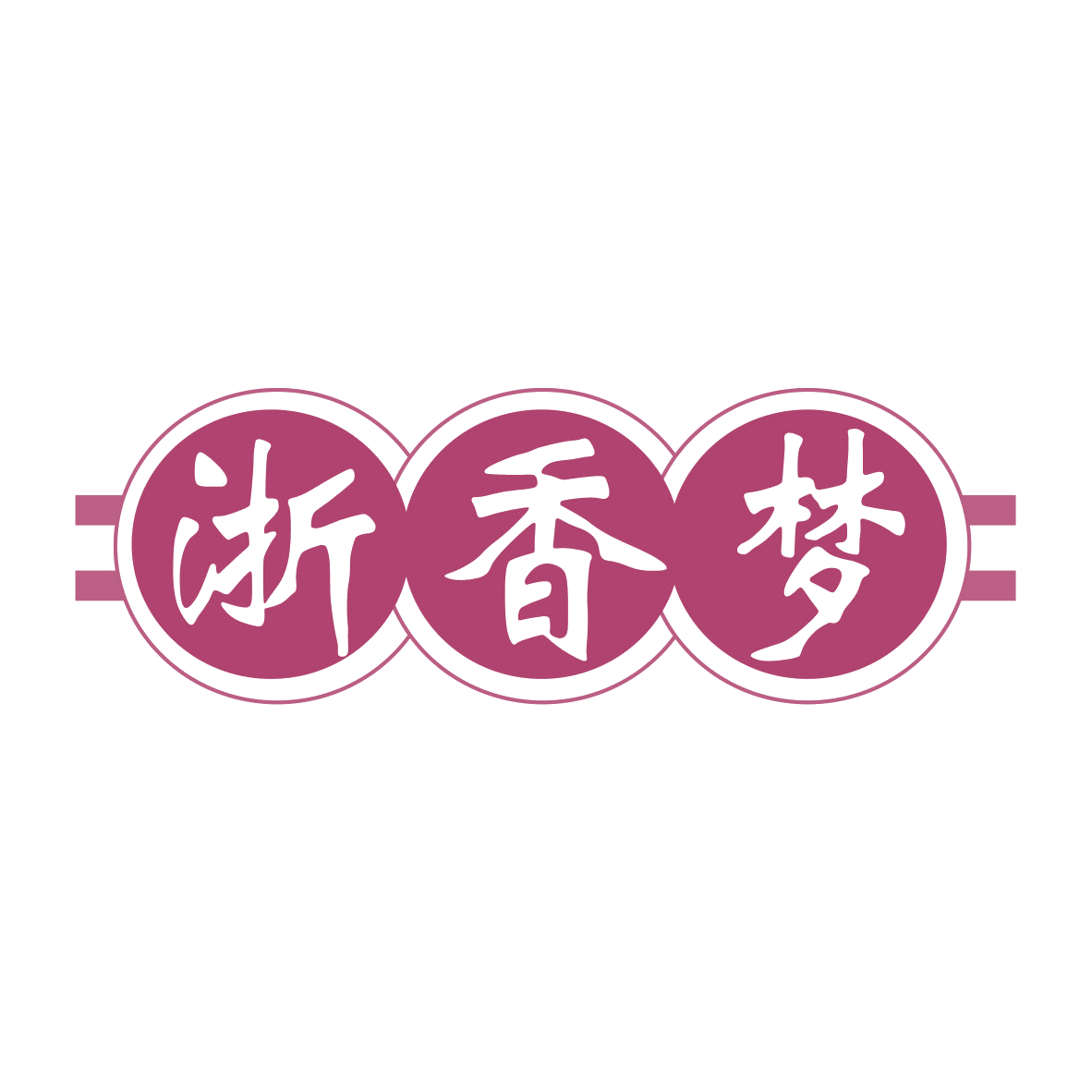 浙香梦 第43类餐饮住宿 注册号77894625商标图样