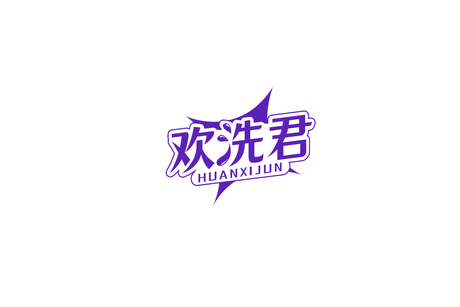 欢洗君 第37类建筑修理 注册号77898303商标图样