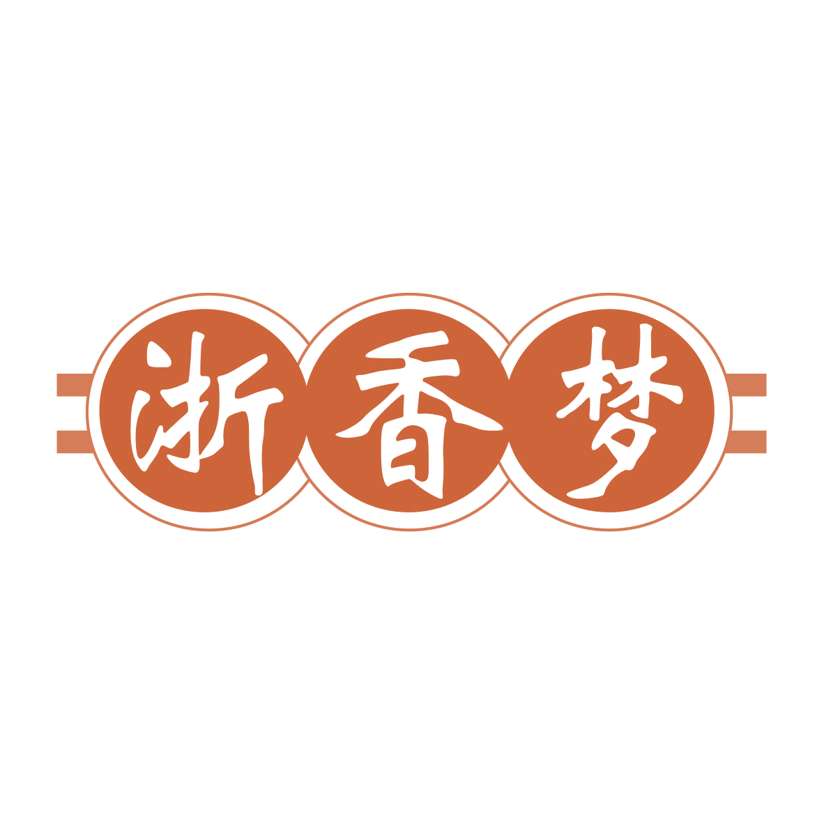 浙香梦 第35类广告销售 注册号77900796商标图样