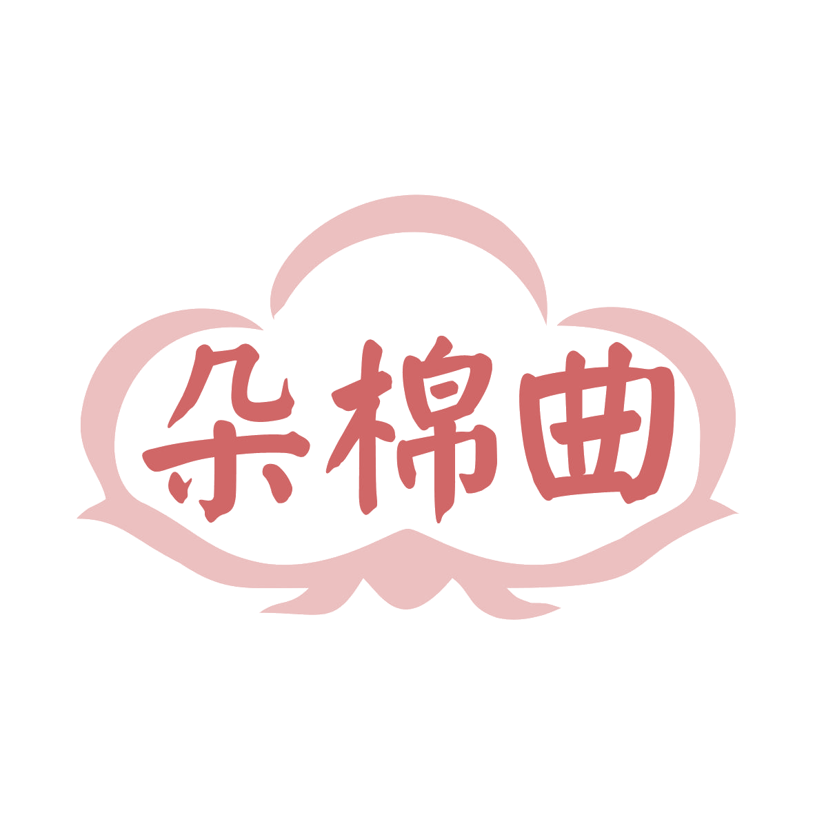 朵棉曲 第35类广告销售 注册号77900797商标图样