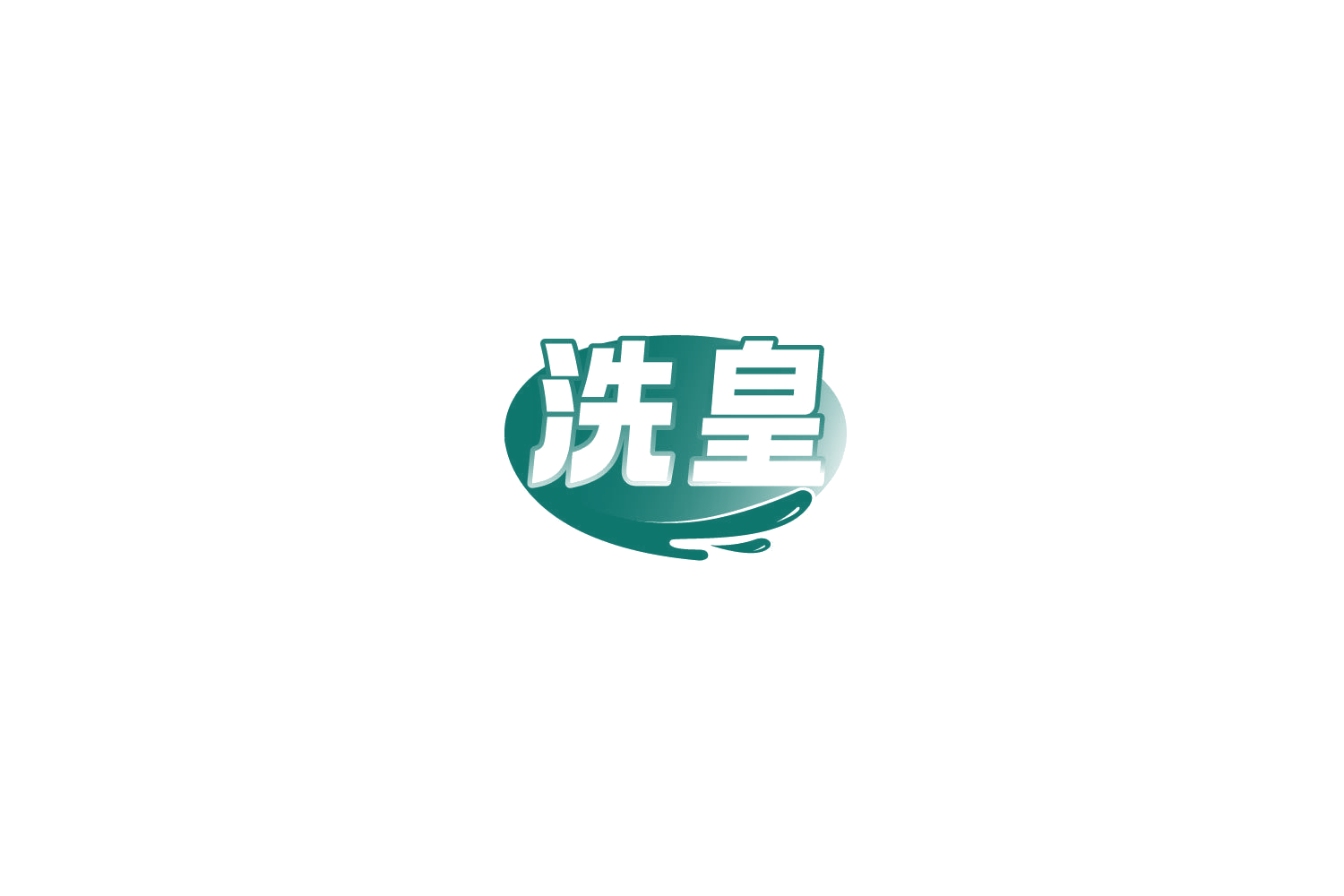 洗皇 第37类建筑修理 注册号77904604商标图样