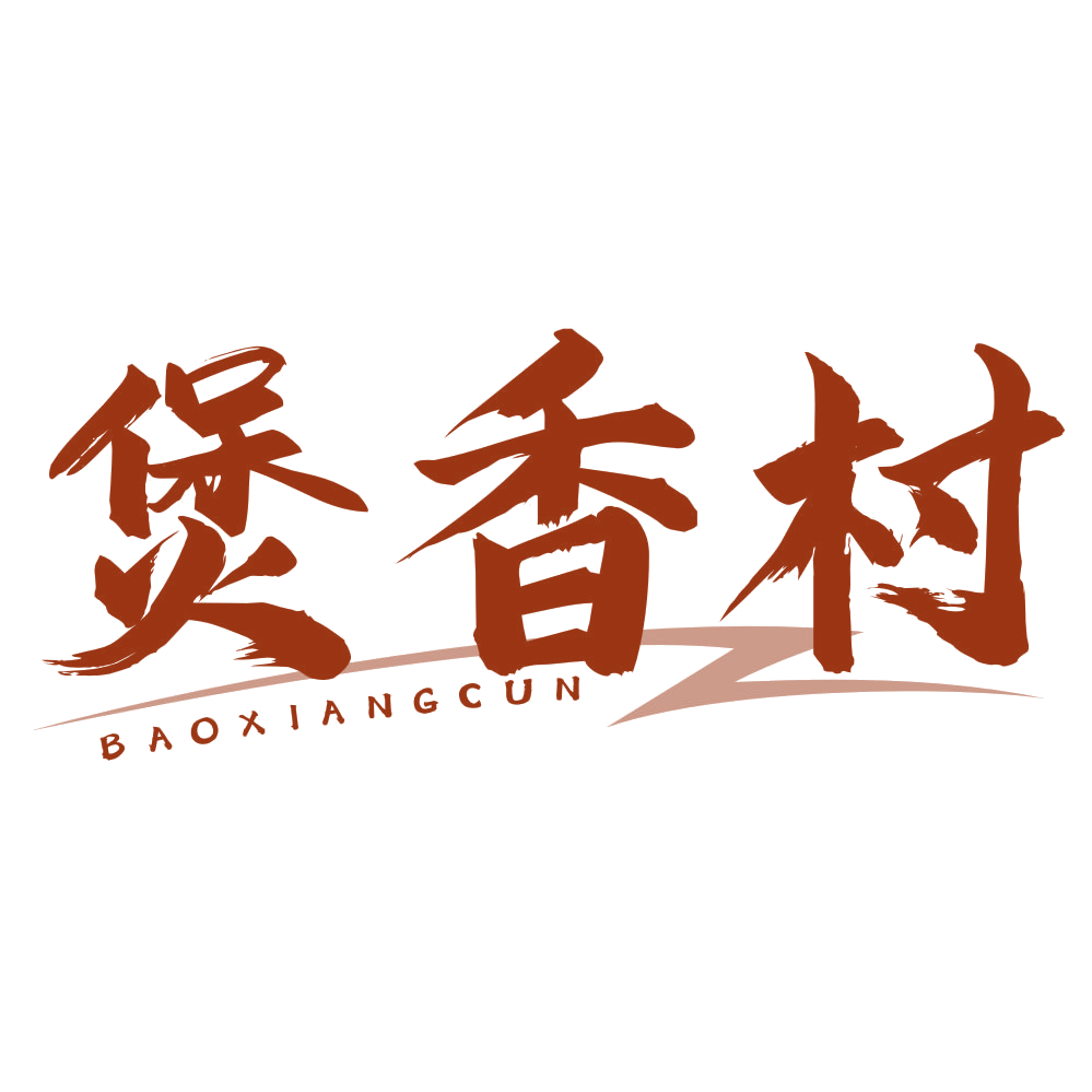 煲香村 第30类小食配料 注册号77906208商标图样