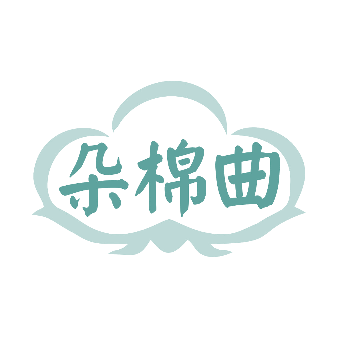 朵棉曲 第25类服装鞋帽 注册号77906914商标图样