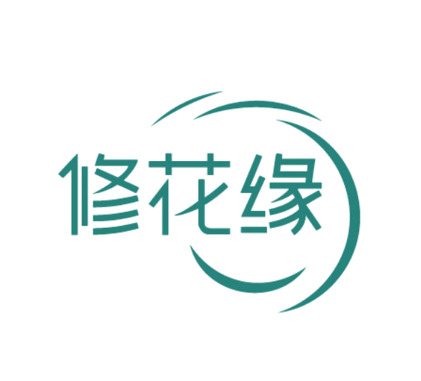 修花缘 第3类日化用品 注册号77907317商标图样