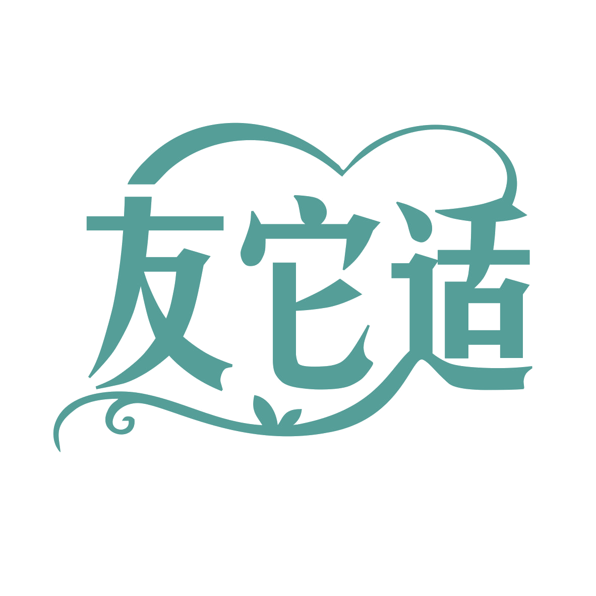 友它适 第35类广告销售 注册号77908438商标图样