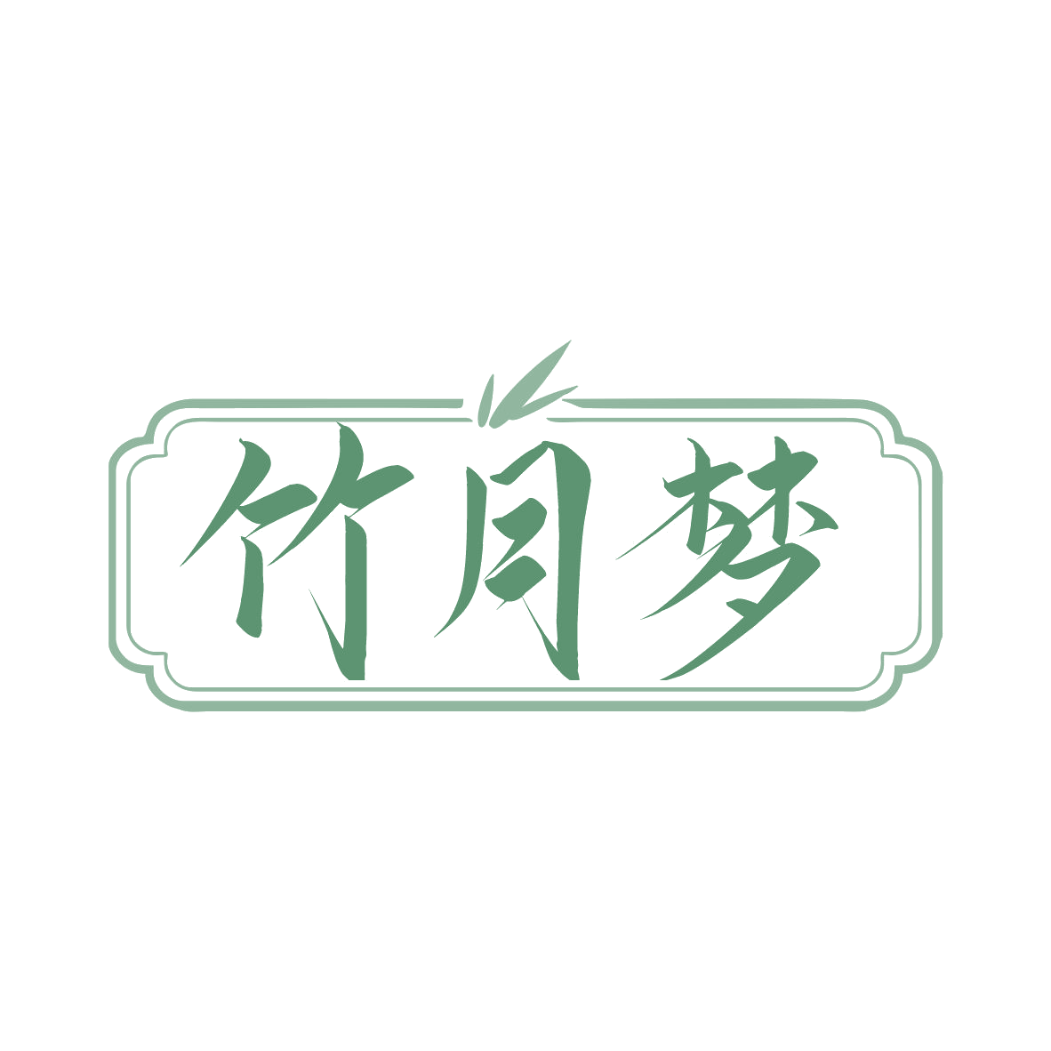 竹月梦 第16类办公用品 注册号77908474商标图样