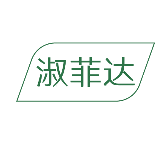 淑菲达 第3类日化用品 注册号77908925商标图样