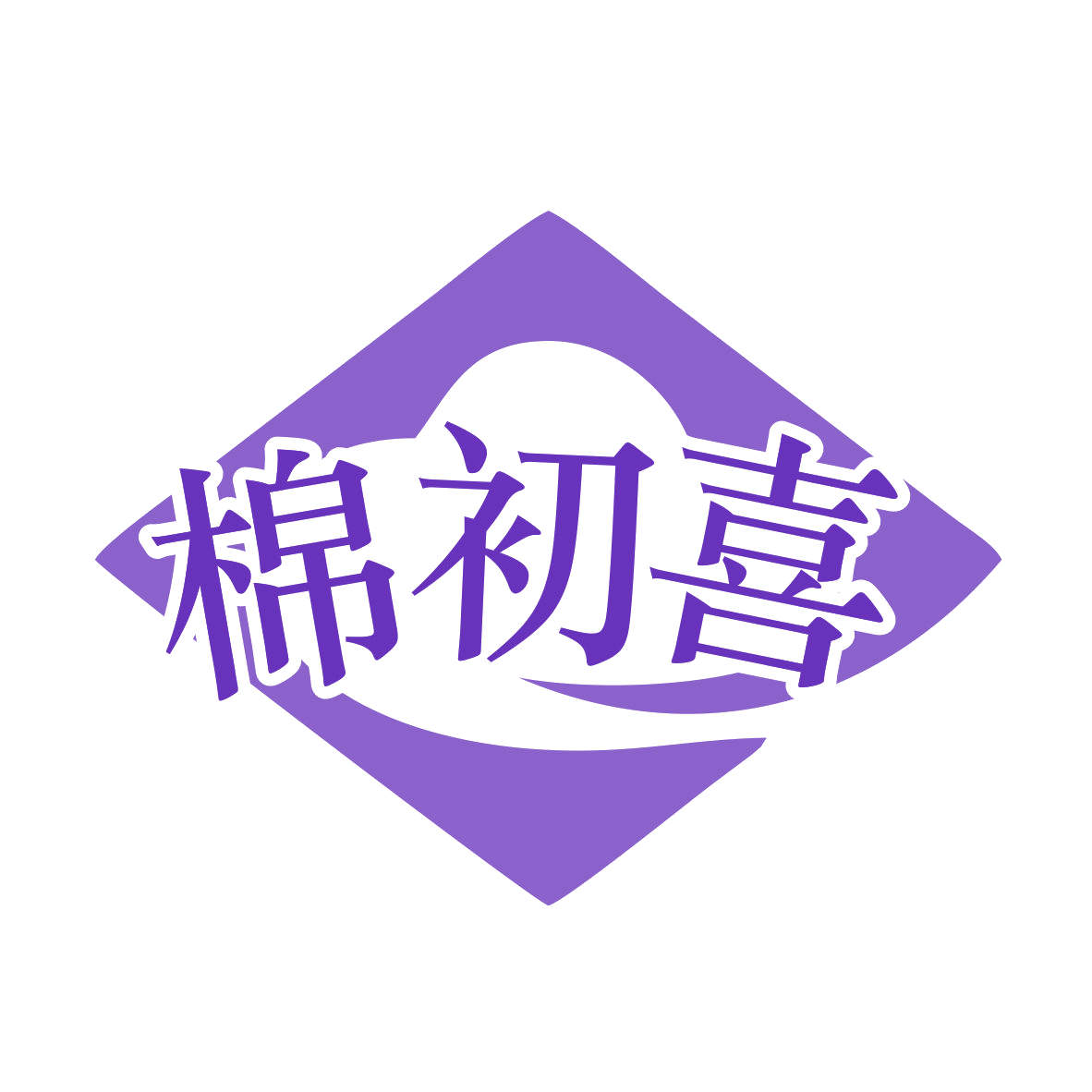 棉初喜 第24类布料床单 注册号77910851商标图样