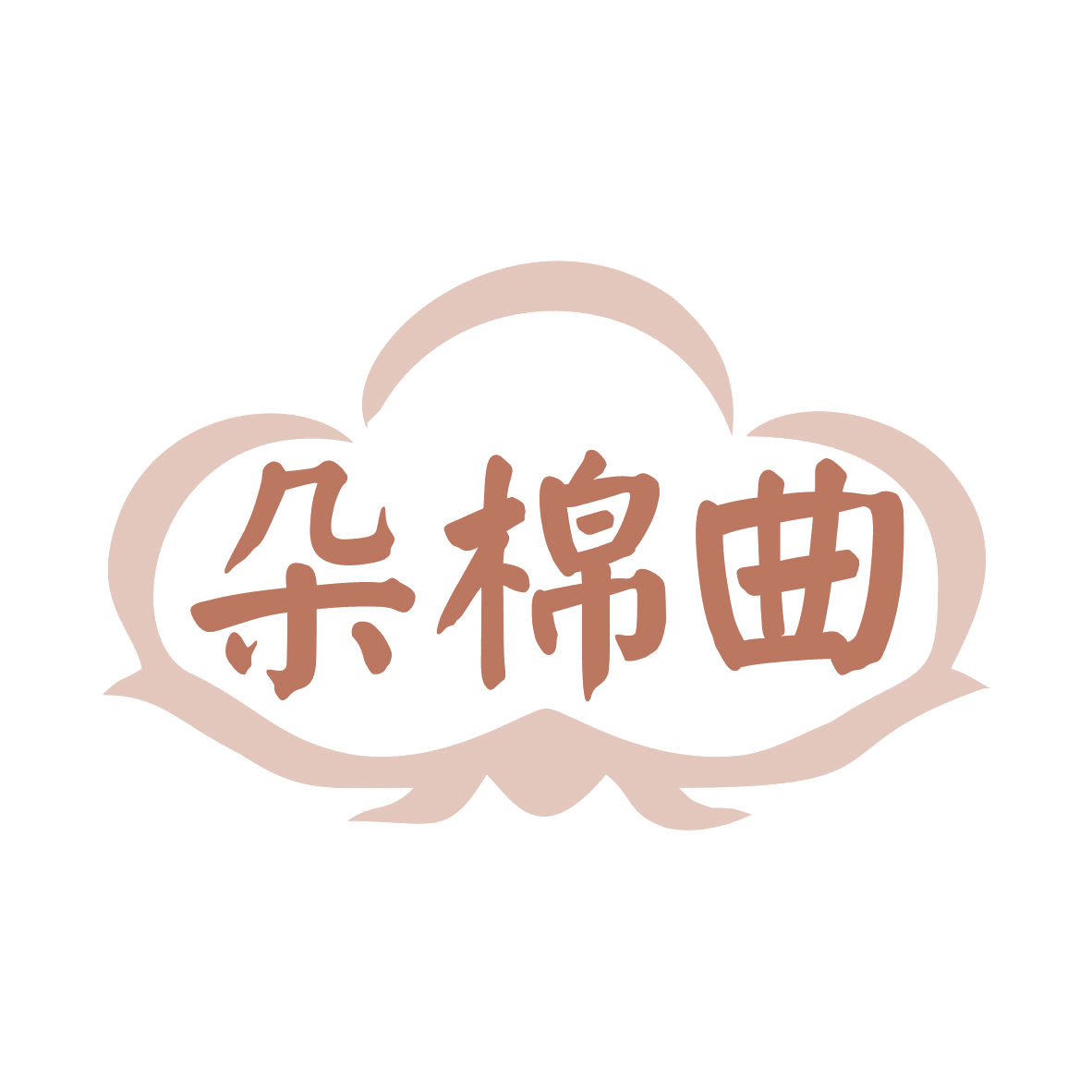朵棉曲 第24类布料床单 注册号77910898商标图样