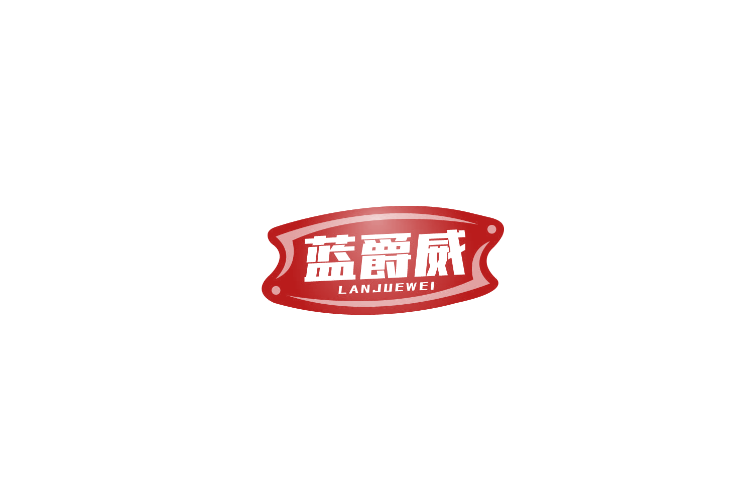 蓝爵威 第32类啤酒饮料 注册号77911997商标图样