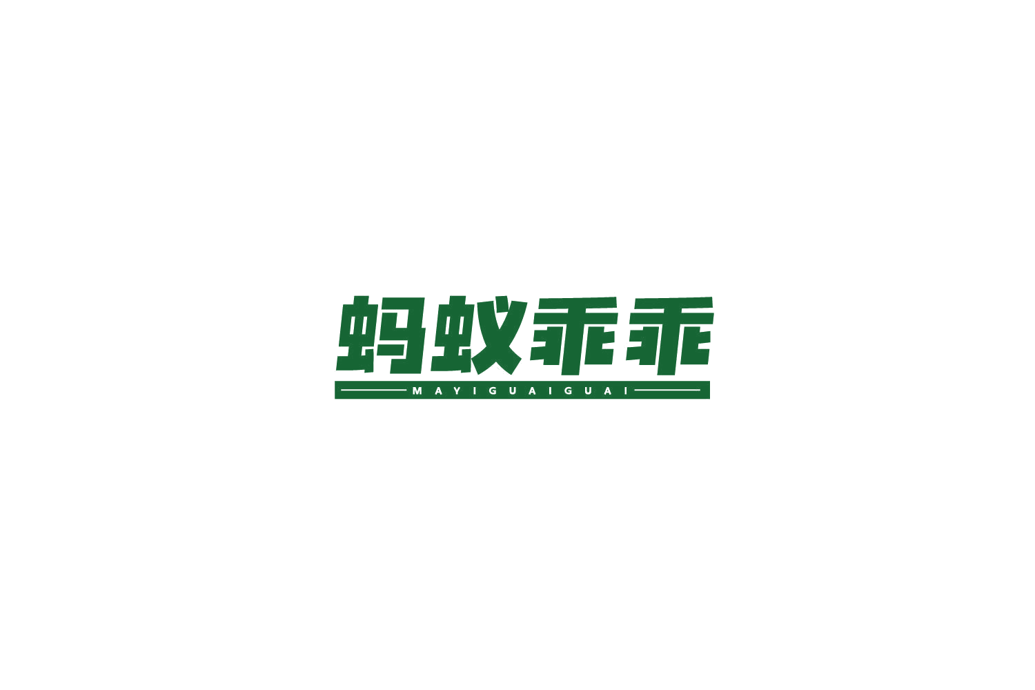 蚂蚁乖乖 第12类运输工具 注册号77913872商标图样