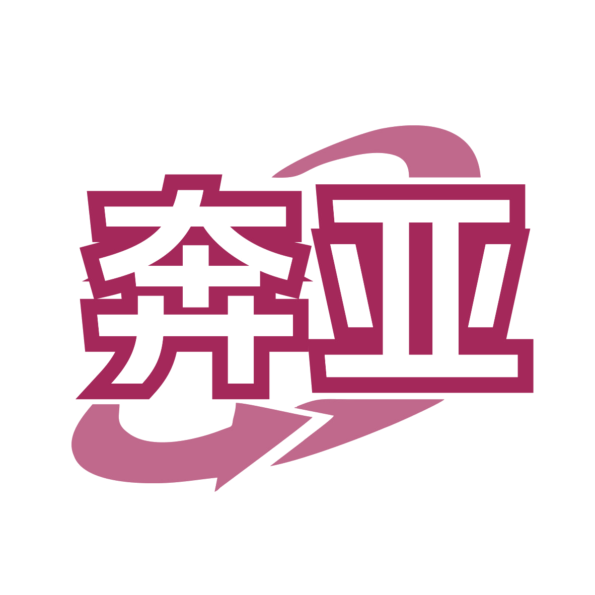 奔亚 第1类化学原料 注册号77914471商标图样