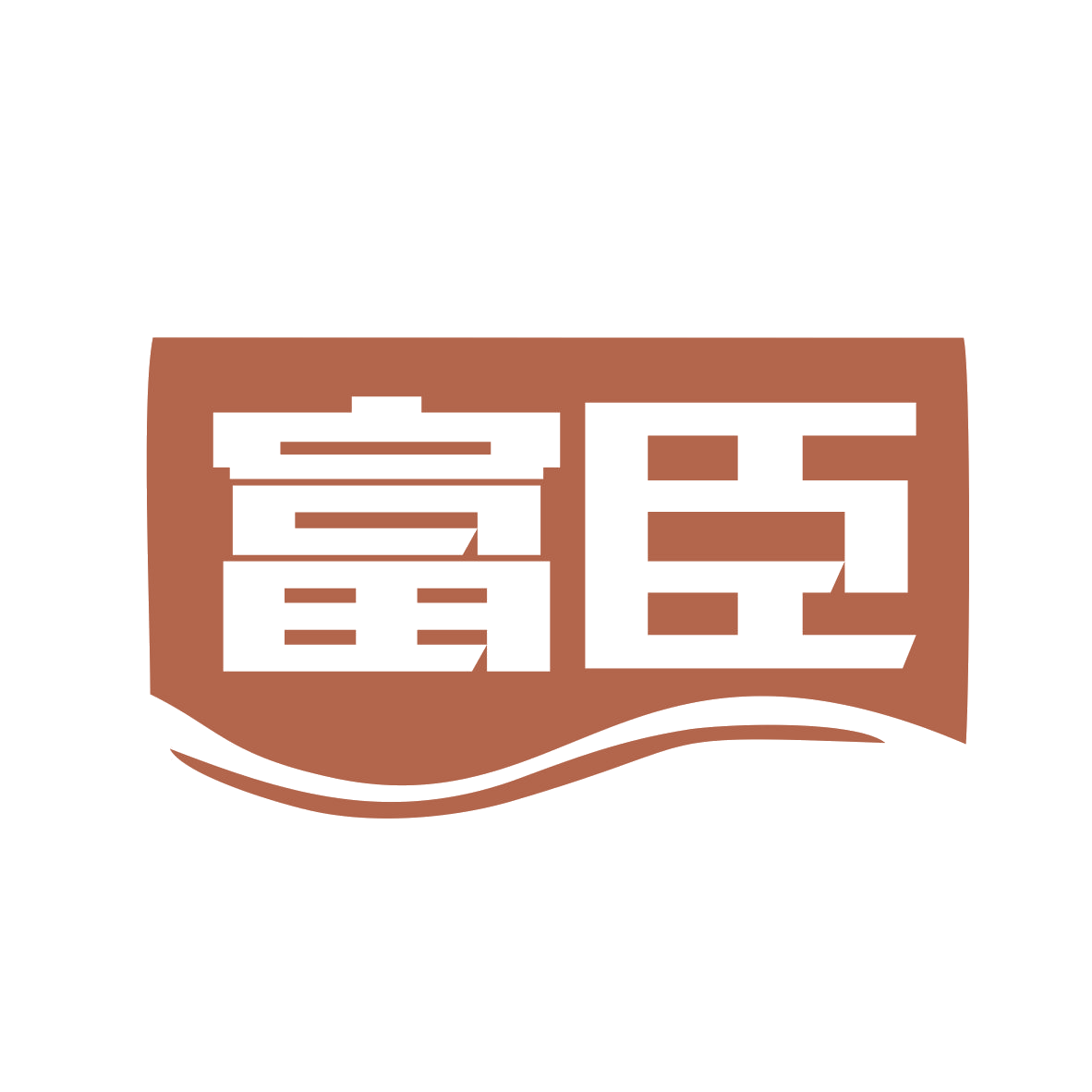 富臣 第10类医疗器械 注册号77914494商标图样