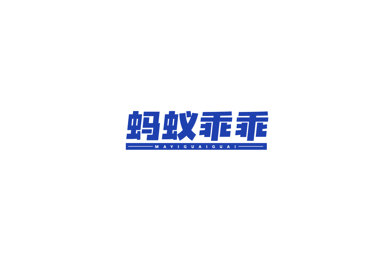 蚂蚁乖乖 第29类食品罐头 注册号77915389商标图样