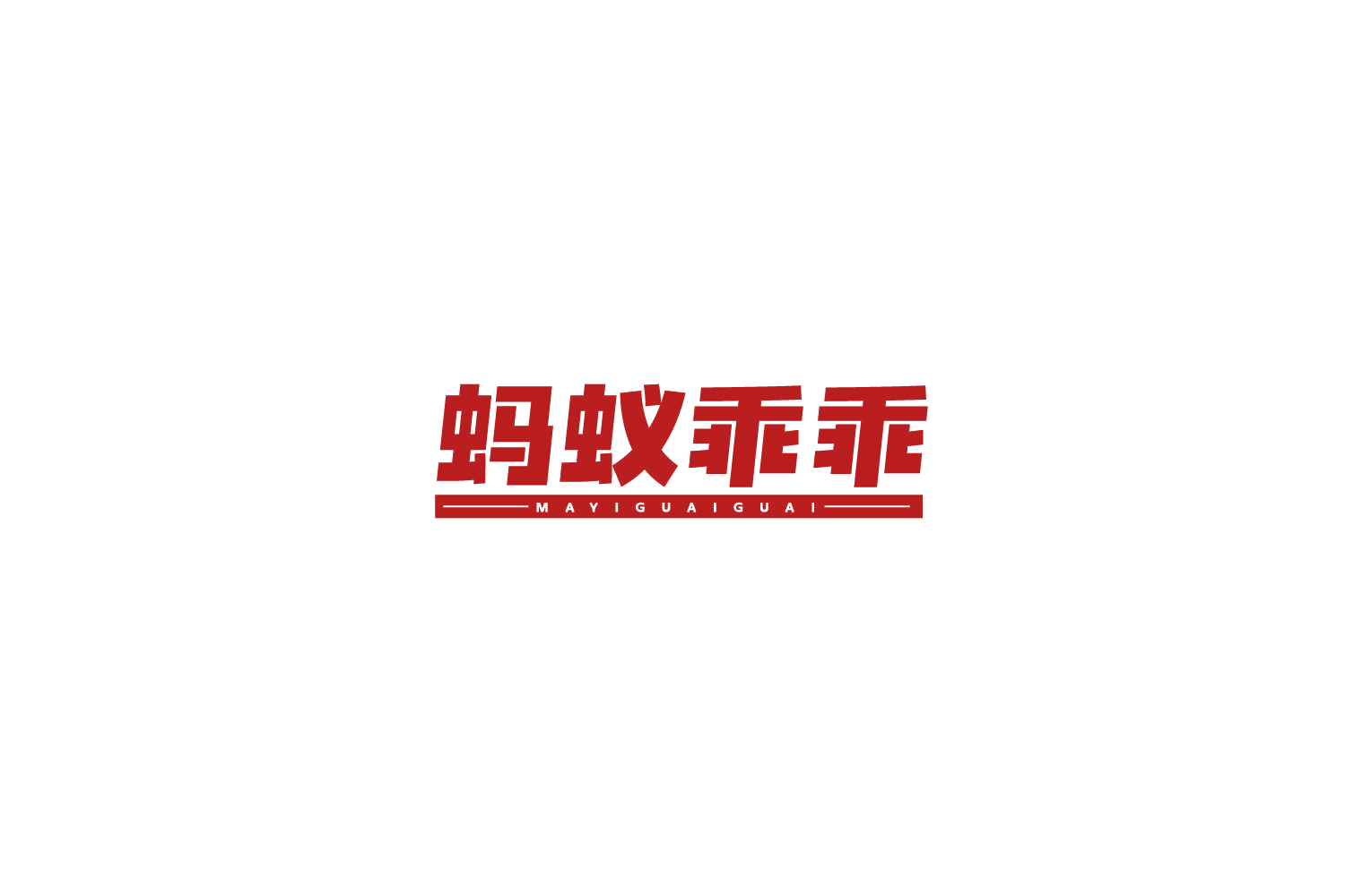 蚂蚁乖乖 第25类服装鞋帽 注册号77915402商标图样