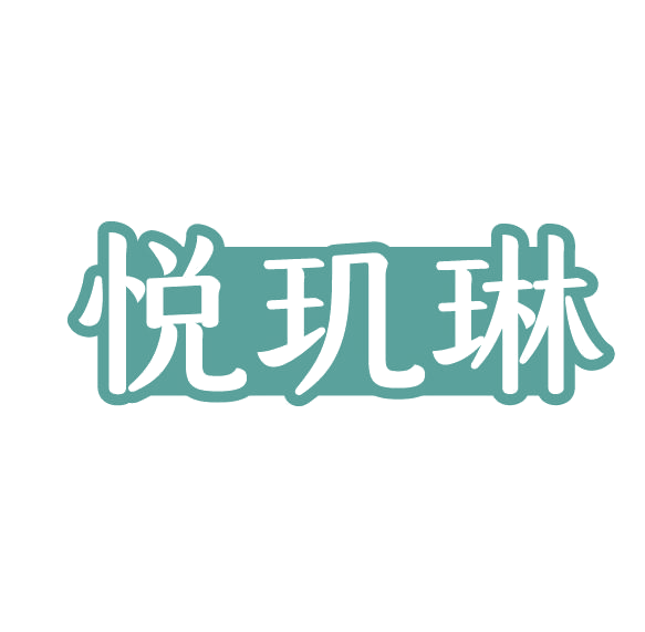 悦玑琳 第3类日化用品 注册号77916986商标图样