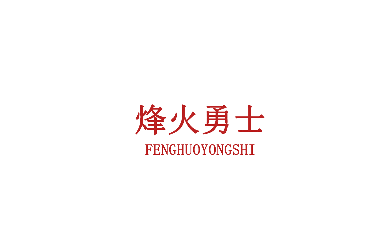 烽火勇士 第11类家用电器 注册号77917328商标图样