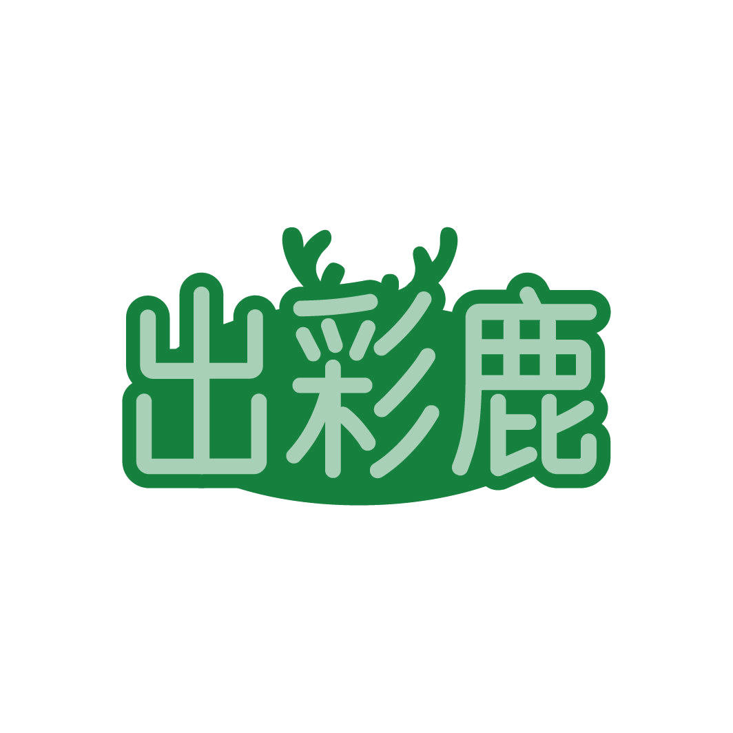 出彩鹿 第3类日化用品 注册号77919165商标图样