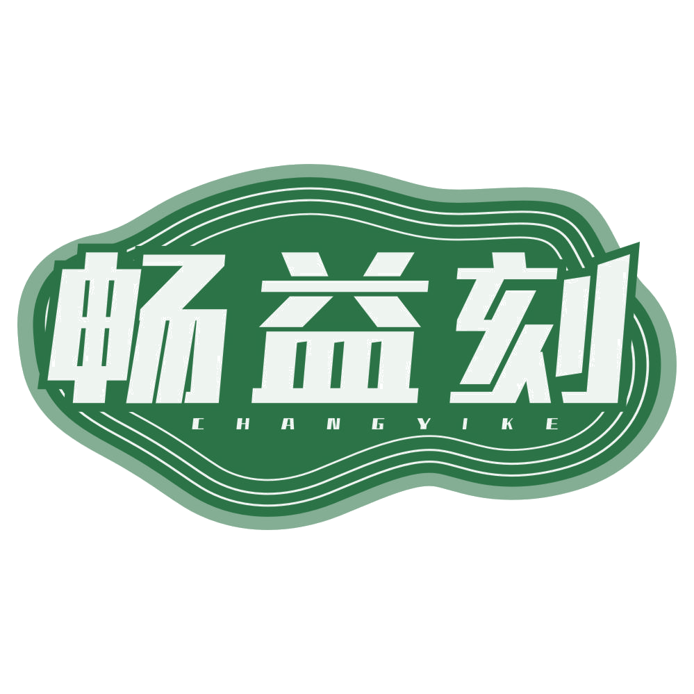 畅益刻 第33类酒 注册号77919948商标图样