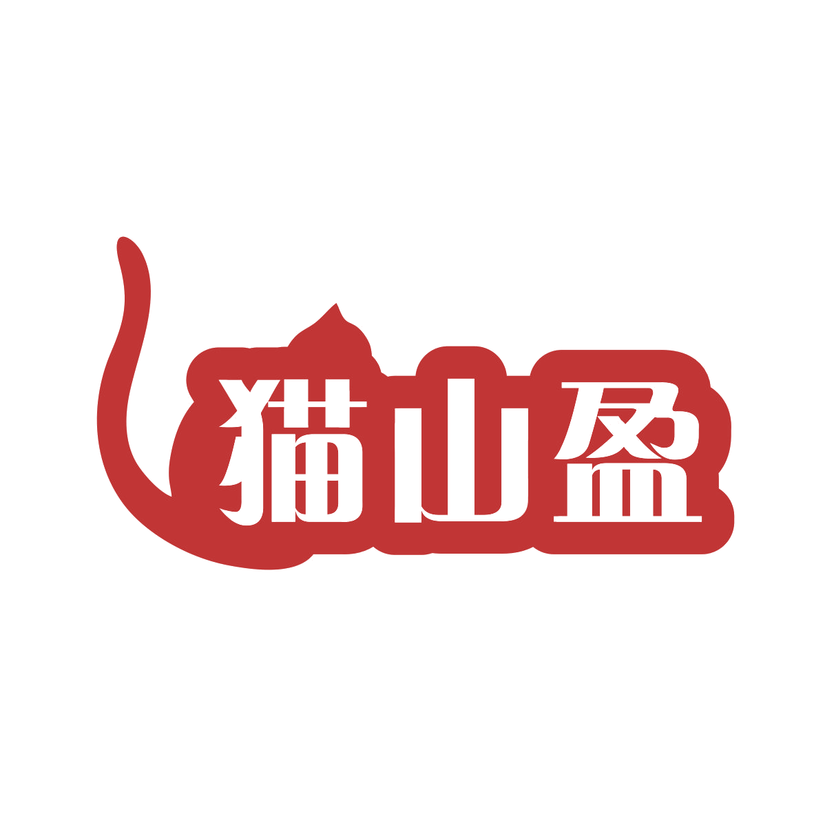 猫山盈 第30类小食配料 注册号77920027商标图样