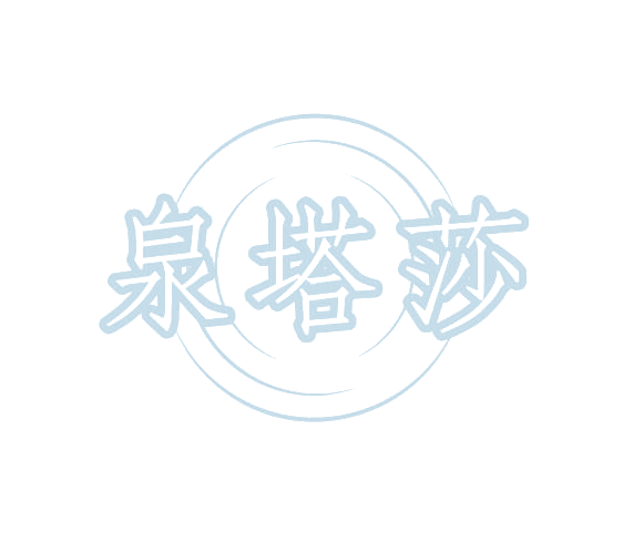 泉塔莎 第3类日化用品 注册号77920048商标图样