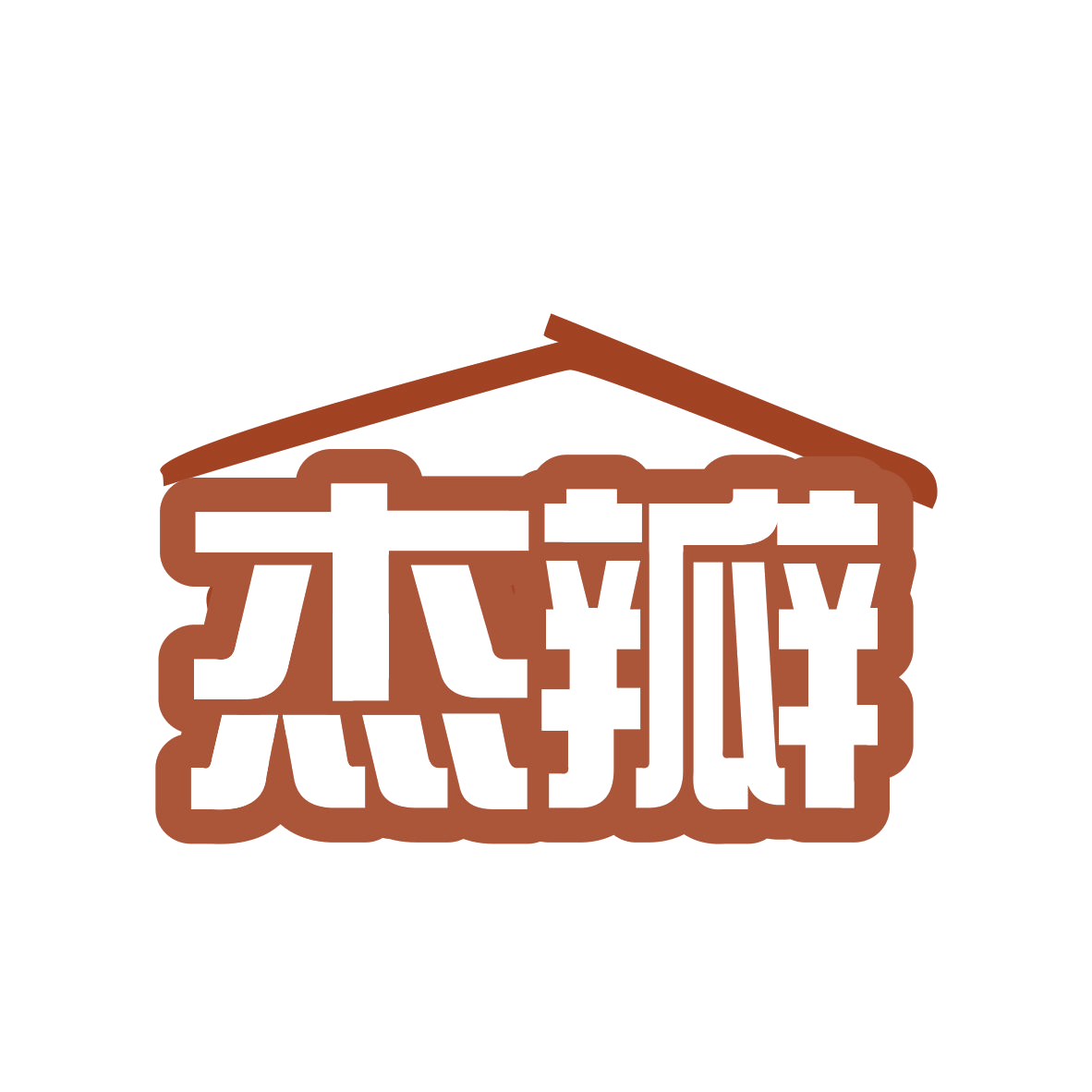 杰瓣 第11类家用电器 注册号77920091商标图样