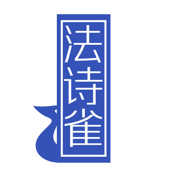 法诗雀 第3类日化用品 注册号77920252商标图样